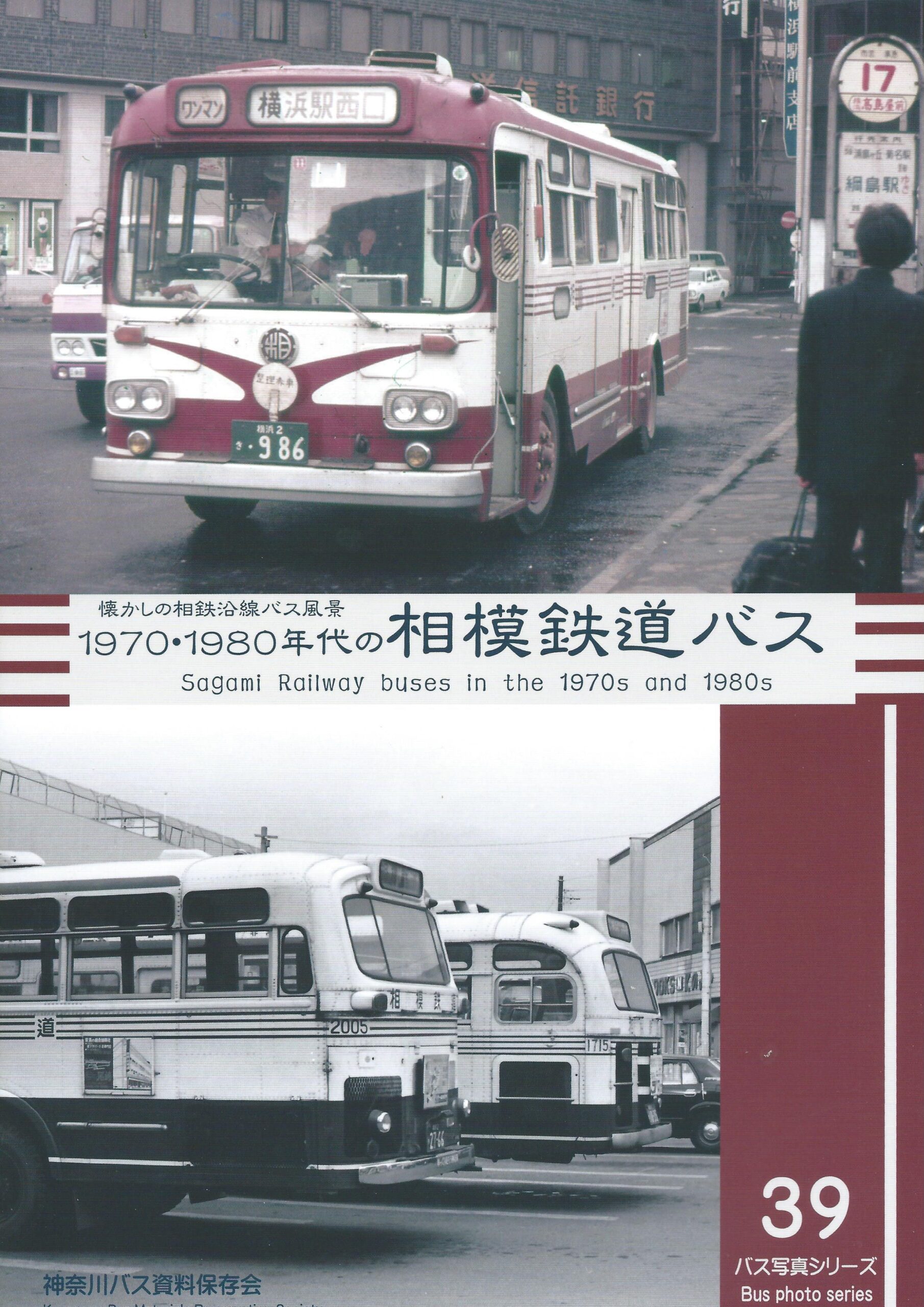 バス写真シリーズ39 1970・1980年代の相模鉄道バス 価格2000円（税込） - クラフト木つつ木